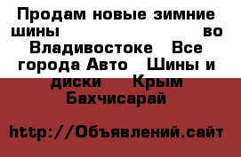 Продам новые зимние шины 7.00R16LT Goform W696 во Владивостоке - Все города Авто » Шины и диски   . Крым,Бахчисарай